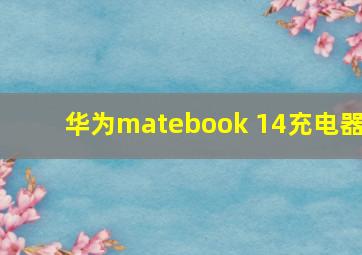 华为matebook 14充电器